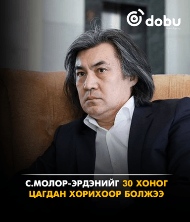 С.Молор-Эрдэнийг 30 хоног цагдан хорихоор болжээ