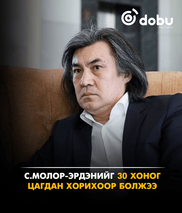 С.Молор-Эрдэнийг 30 хоног цагдан хорихоор болжээ
