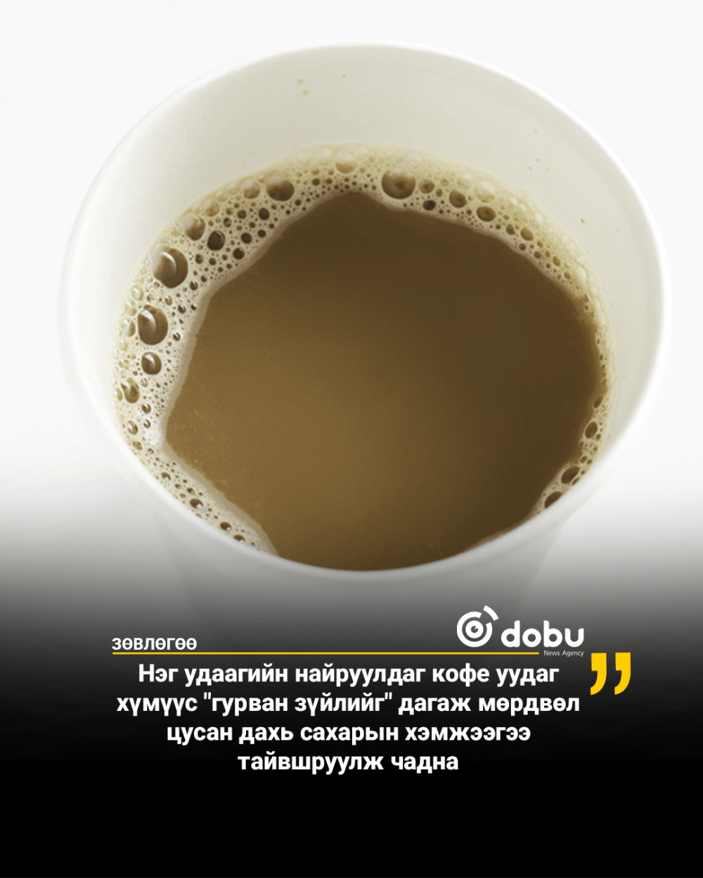 ЗӨВЛӨГӨӨ: Нэг удаагийн найруулдаг кофе таны цусан дахь сахарын хэмжээг нэмэгдүүлдэг