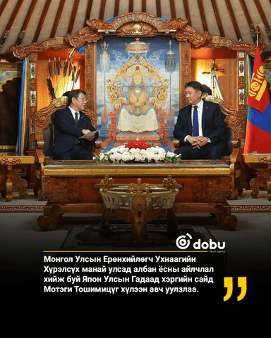 Ерөнхийлөгч У.Хүрэлсүх Японы Гадаад хэргийн сайдыг хүлээн авч уулзлаа