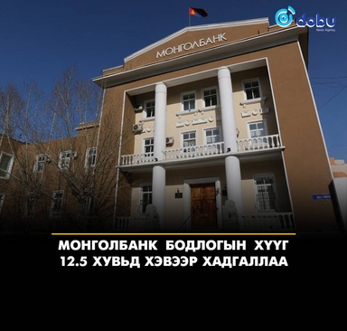 Монголбанк бодлогын хүүг 12.5 хувьд хэвээр хадгаллаа