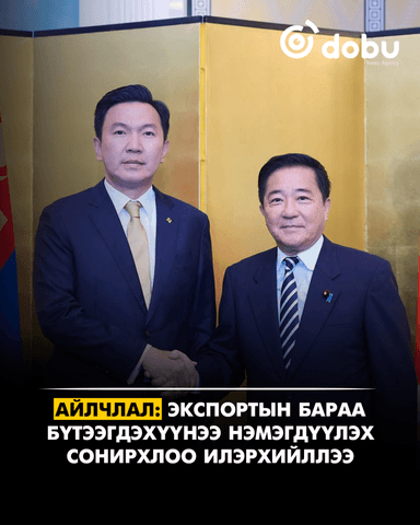 АЙЛЧЛАЛ I Экспортын бараа бүтээгдэхүүнээ нэмэгдүүлэх сонирхлоо илэрхийллээ