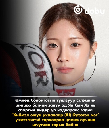 20 настай туялзуур сэлэмчин Ян Сын Хэ Азийн наадмын өмнө олны анхаарлыг татжээ