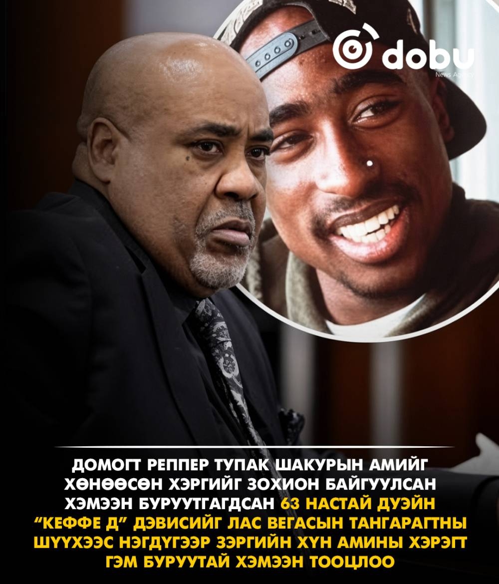 Тупак Шакурын амь насыг хөнөөсөн хэрэгт Дуэйн “Keffe D” Дэвисийг гэм буруутайд тооцов