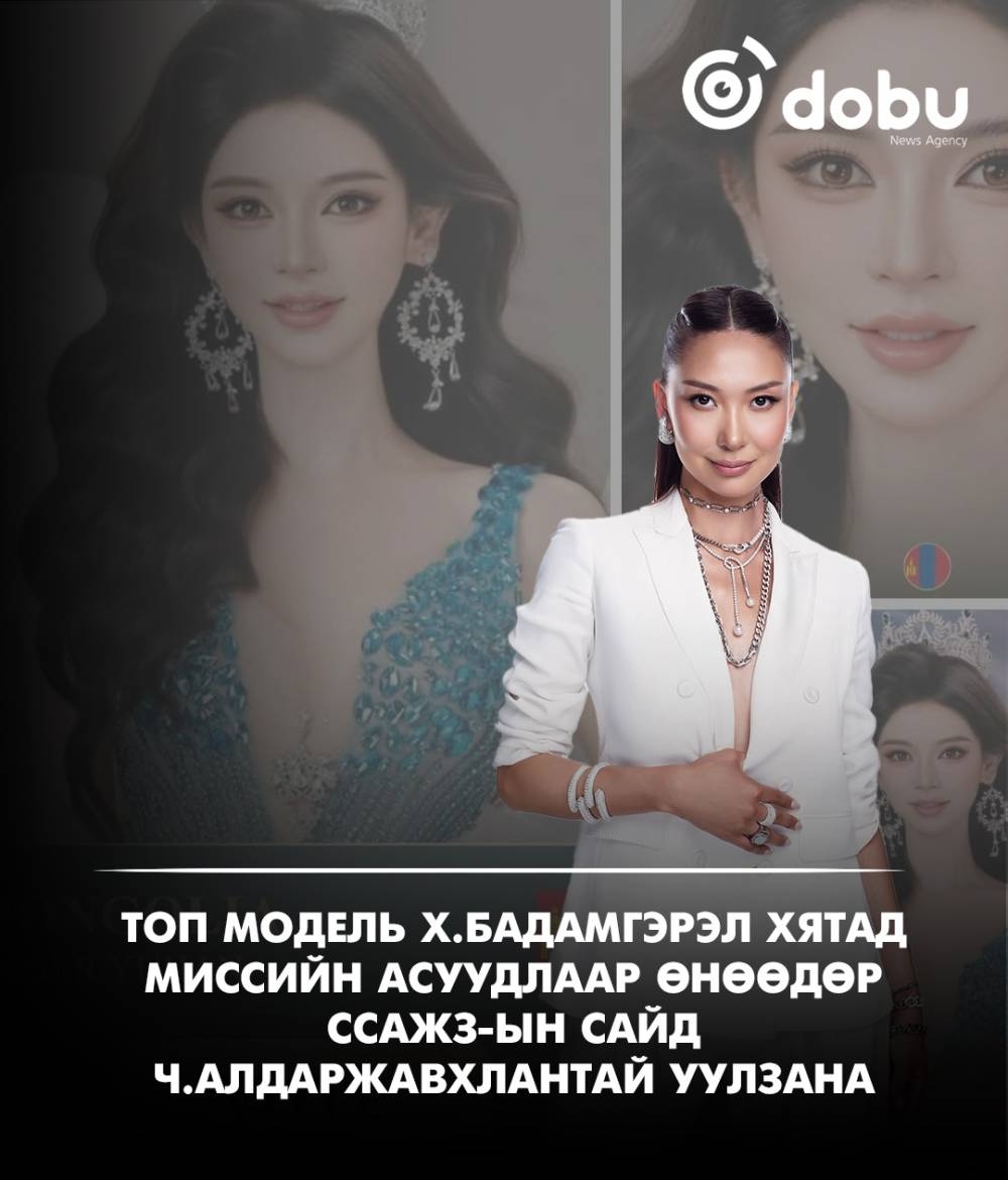 Топ модель Х.Бадамгэрэл Хятад миссийн асуудлаар өнөөдөр ССАЖЗ-ын сайд Ч.Алдаржавхлантай уулзана