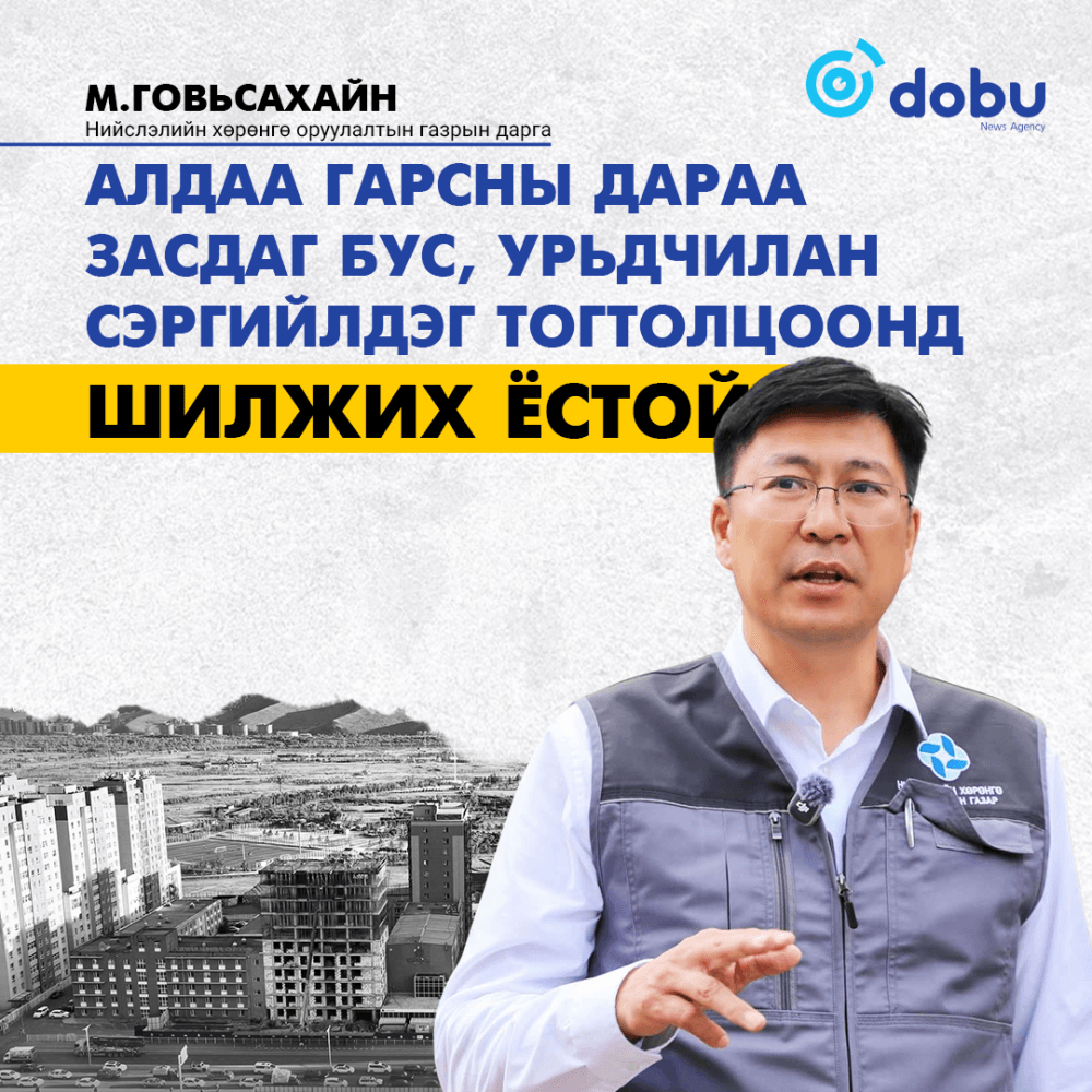 М.Говьсайхан: Алдаа гарсны дараа засдаг бус, урьдчилан сэргийлдэг тогтолцоонд шилжих ёстой