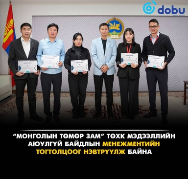 “Монголын төмөр зам” ТӨХК мэдээллийн аюулгүй байдлаа олон улсын стандартад нийцүүлнэ