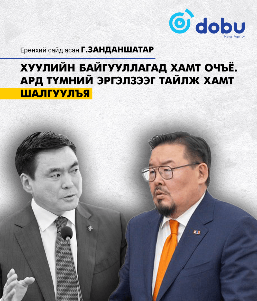 Ерөнхий сайд асан Г.Занданшатар МЭДЭГДЭЛ гаргалаа