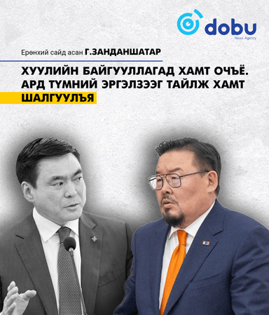 Ерөнхий сайд асан Г.Занданшатар МЭДЭГДЭЛ гаргалаа