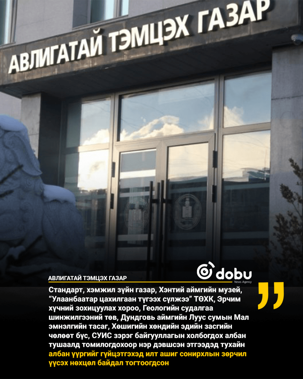 АТГ: Ашиг сонирхлын зөрчилд хамаарах 98 гомдол, мэдээллийг хянан шалгав