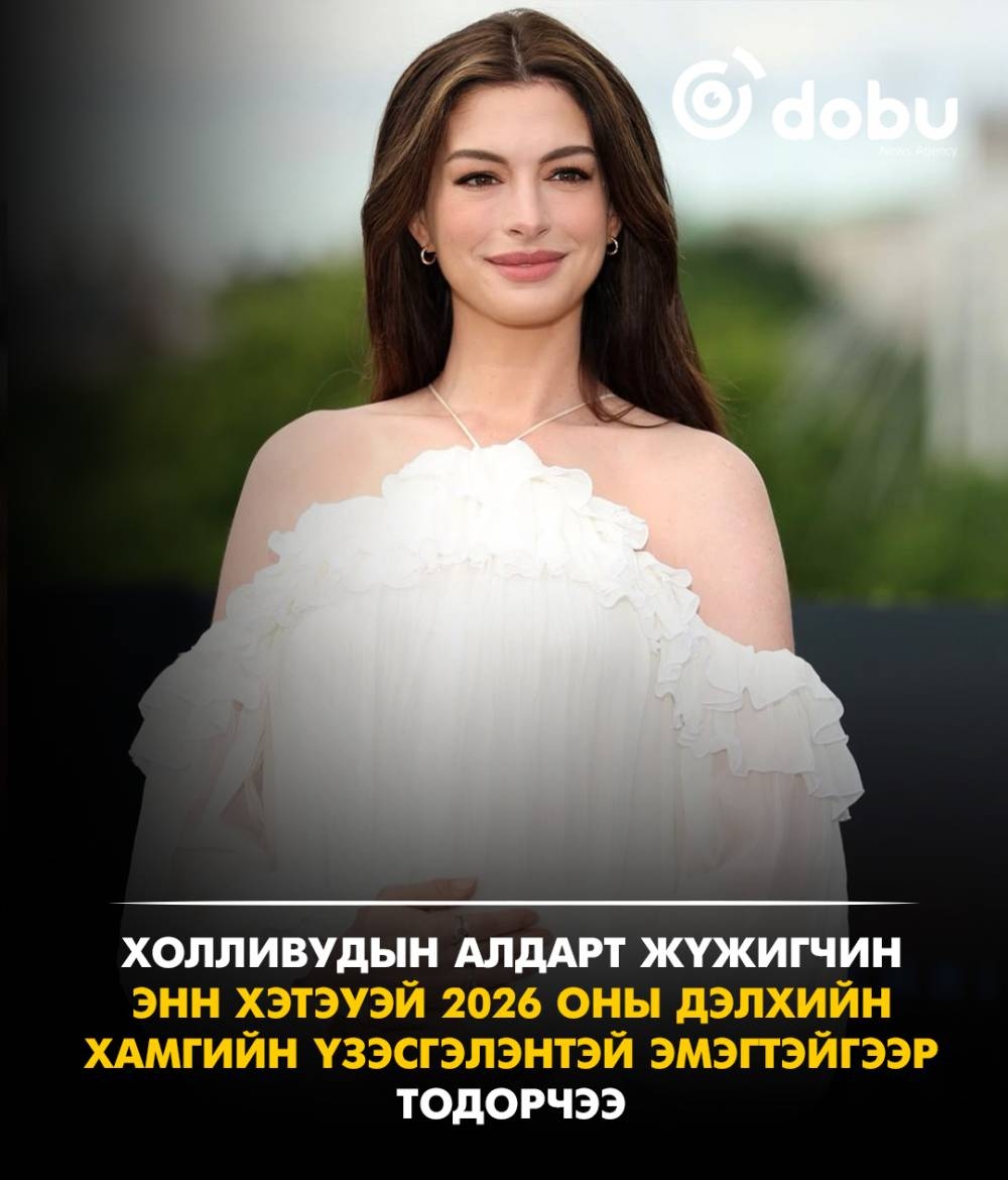 Холливудын алдарт жүжигчин Энн Хэтэуэй 2026 оны Дэлхийн хамгийн үзэсгэлэнтэй эмэгтэйгээр тодорчээ