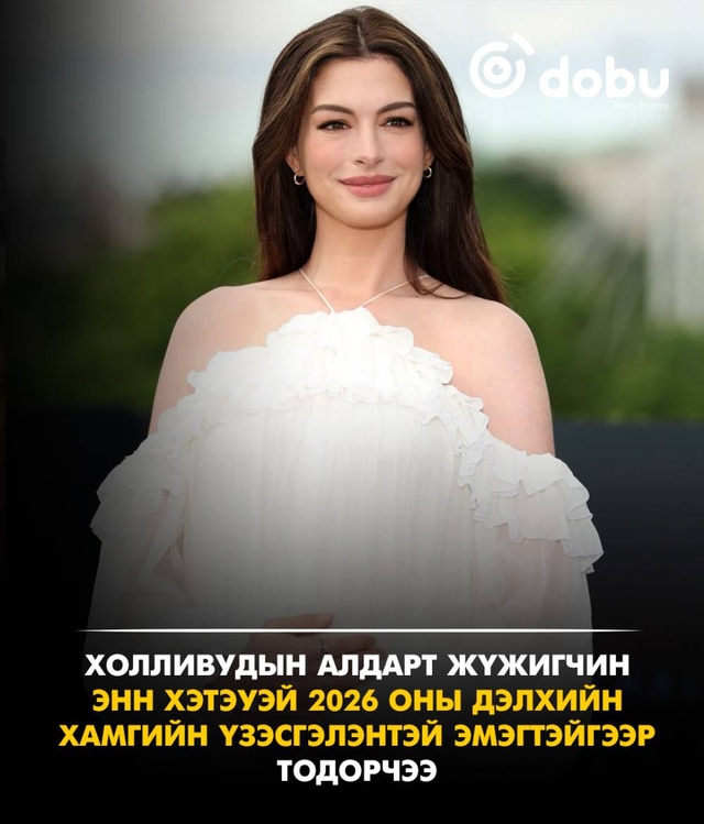 Холливудын алдарт жүжигчин Энн Хэтэуэй 2026 оны Дэлхийн хамгийн үзэсгэлэнтэй эмэгтэйгээр тодорчээ