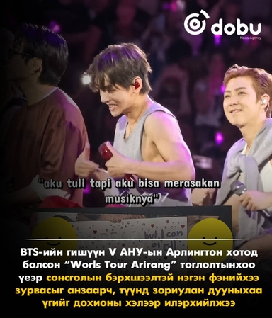 BTS хамтлагийн V сонсголын бэрхшээлтэй фэндээ зориулан дуугаа дохионы хэлээр хүргэжээ