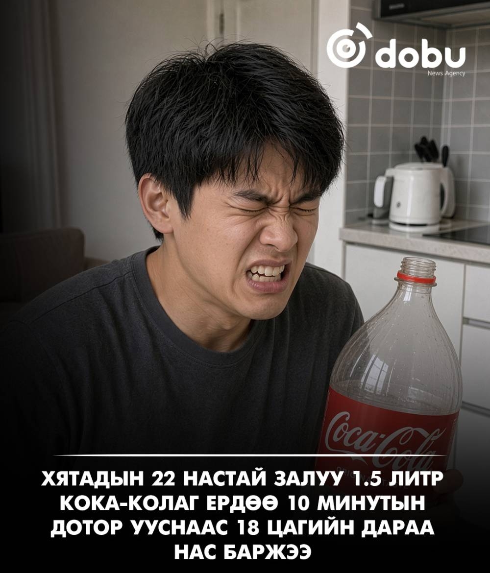 Цангаагаа тайлах гэж 1.5 литр Кока-Кола уусан залуугийн амьдрал эмгэнэлтэйгээр төгсжээ